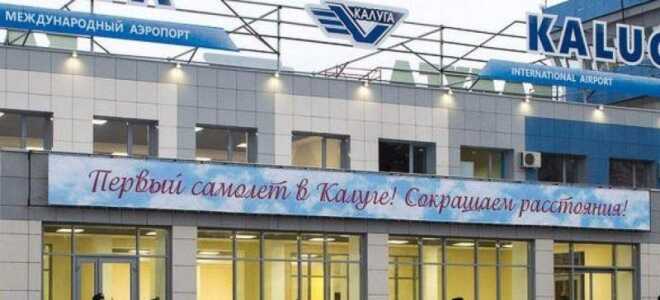 Международный аэропорт Калуги
