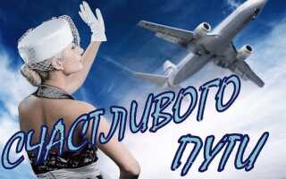Что желают перед полетом на самолете