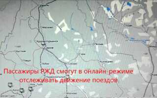 Отслеживание поездов