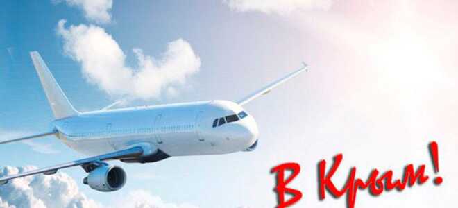 Авиакомпании летающие в Крым