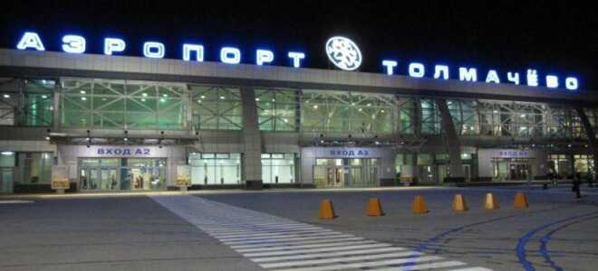 Международный аэропорт Новосибирска Толмачево